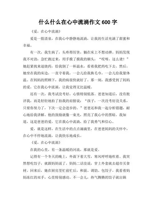 什么什么在心中流淌作文600字