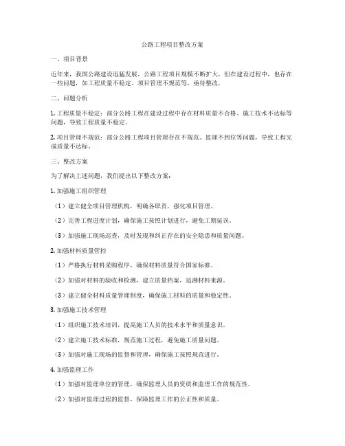 公路工程项目整改方案