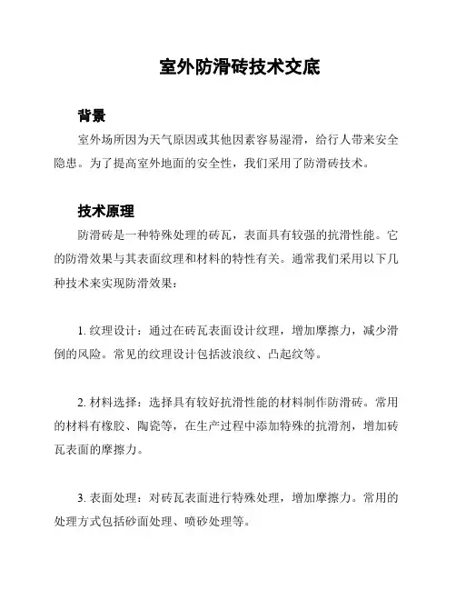 室外防滑砖技术交底