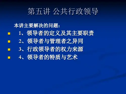 第五讲 公共行政领导