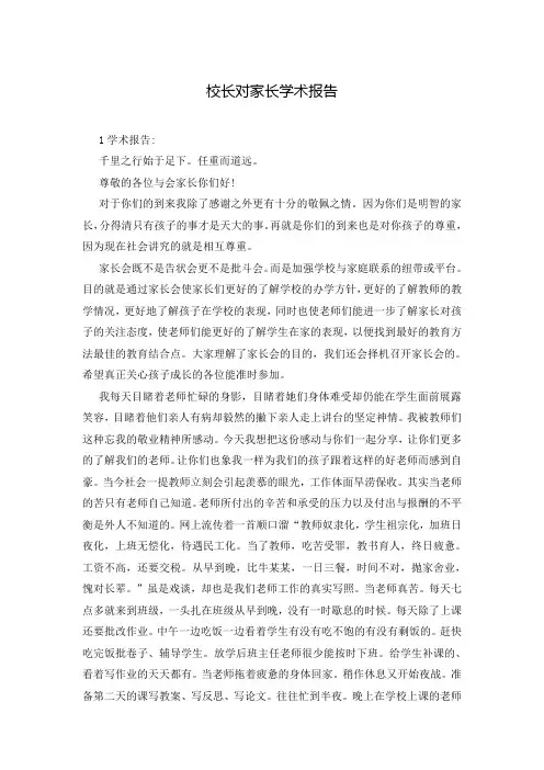 校长对家长学术报告