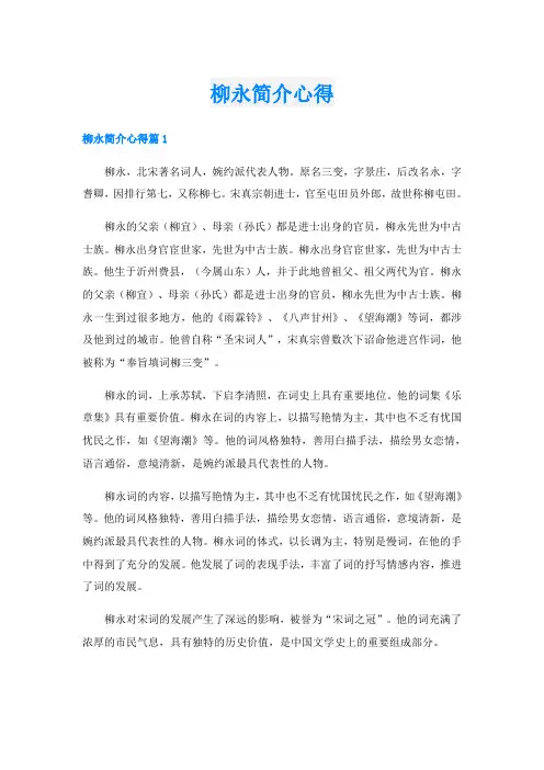 柳永简介心得