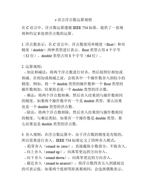 c语言浮点数运算规则