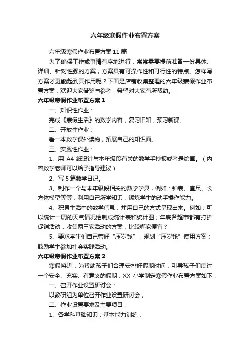 六年级寒假作业布置方案