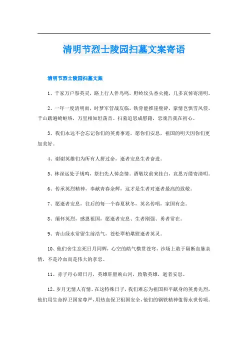 清明节烈士陵园扫墓文案寄语
