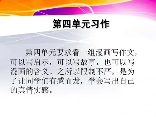 小学五年级语文_第四单元习作_漫画2