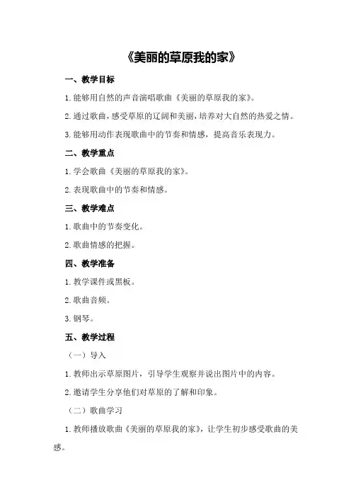 大班下学期音乐教案《美丽的草原我的家》