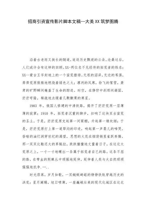 招商引资宣传影片脚本文稿--大美XX筑梦图腾