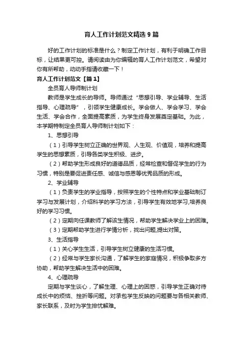 育人工作计划范文精选9篇