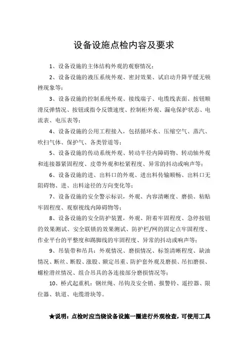 设备设施点检内容及要求