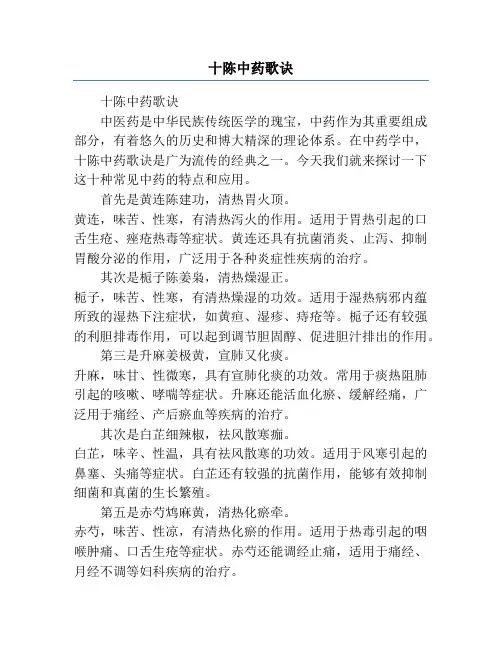 十陈中药歌诀
