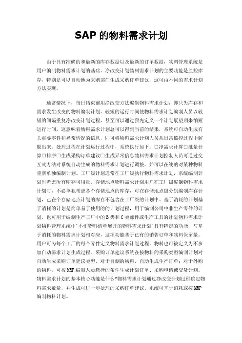 SAP的物料需求计划