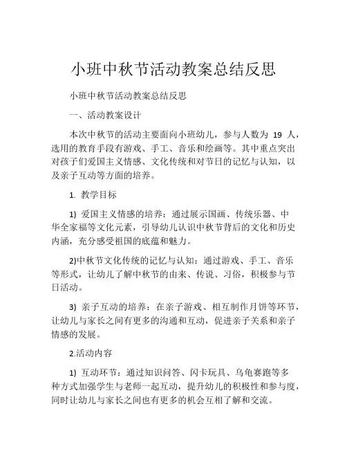 小班中秋节活动教案总结反思