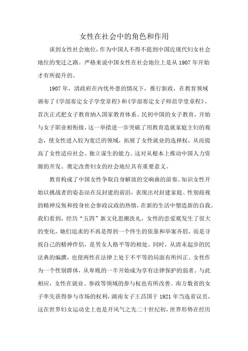 女性在社会中的角色和作用