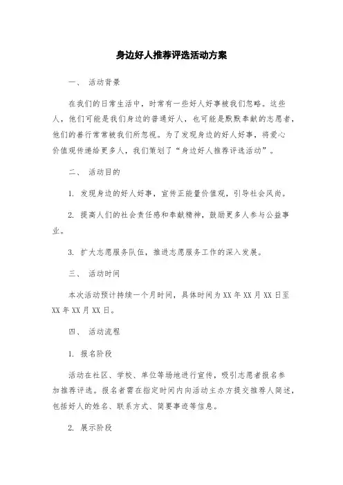 身边好人推荐评选活动方案