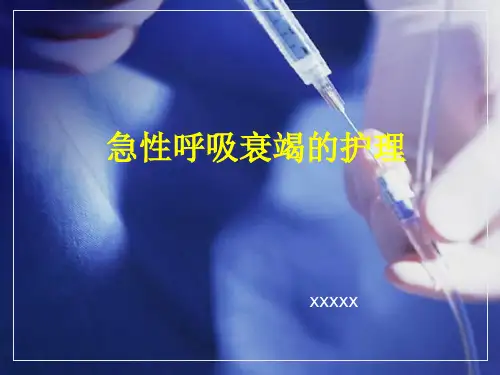 急性呼吸衰竭的护理(课堂PPT)