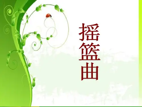 人音版四年级音乐4 《摇篮曲》课件