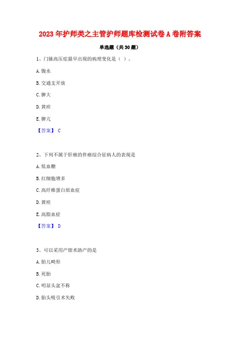 2023年护师类之主管护师题库检测试卷A卷附答案