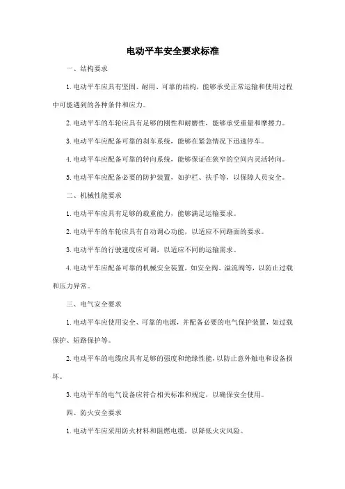 电动平车 安全要求标准