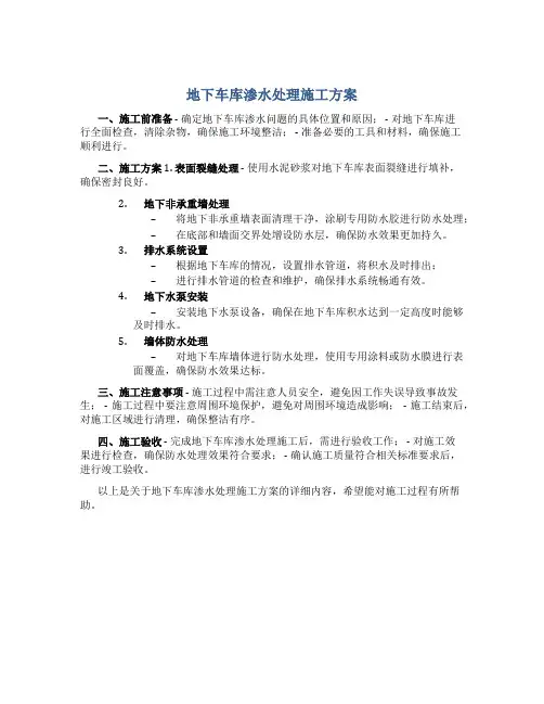 地下车库渗水处理施工方案