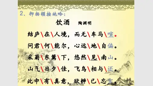 陶渊明饮酒其五.pptx