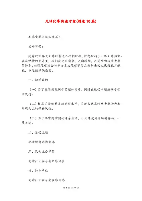 足球比赛实施方案(精选10篇)