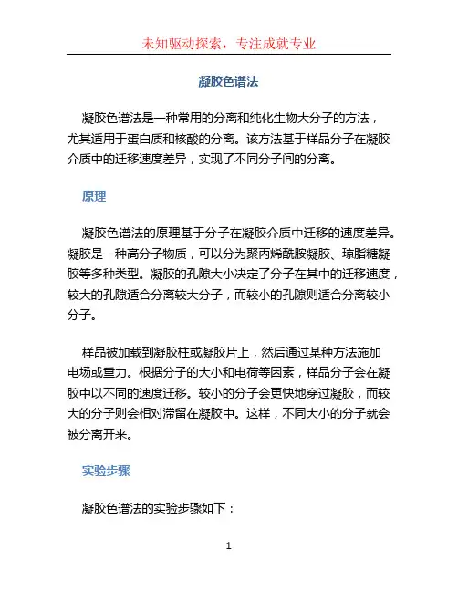 凝胶色谱法