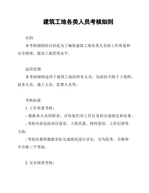 建筑工地各类人员考核细则