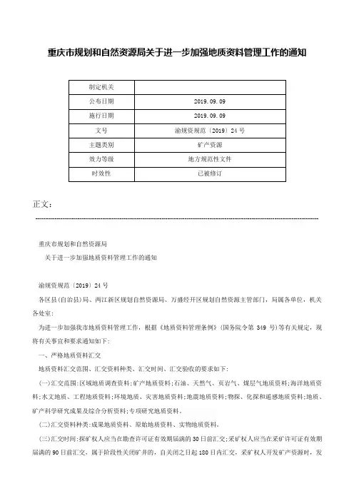 重庆市规划和自然资源局关于进一步加强地质资料管理工作的通知-渝规资规范〔2019〕24号