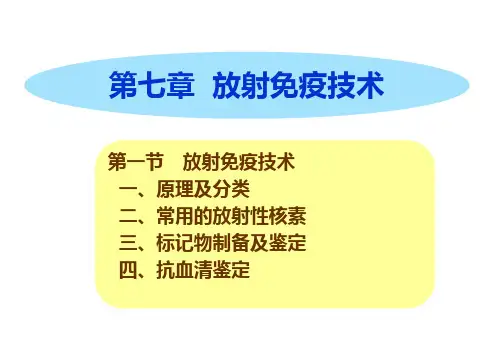 放射免疫技术