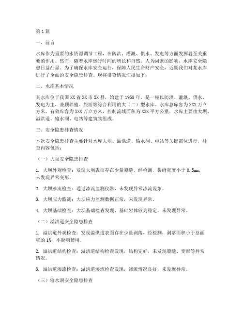 水库安全隐患排查汇报(3篇)