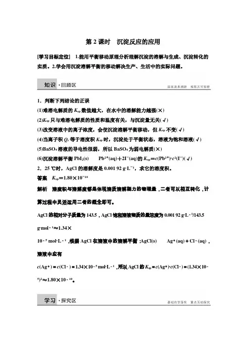 《学案导学设计》14-15学年高中化学人教版选修4学案第三章水溶液中的离子平衡3.4.2沉淀反应的应用