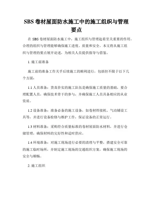 SBS卷材屋面防水施工中的施工组织与管理要点