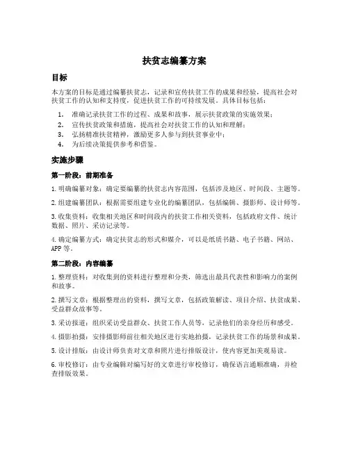 扶贫志编纂方案