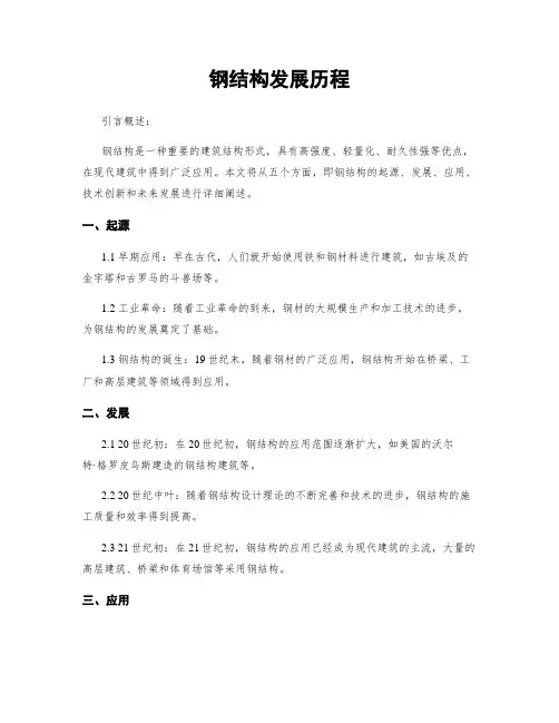 钢结构发展历程