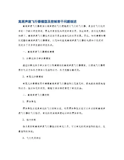 高超声速飞行器模型及控制若干问题综述