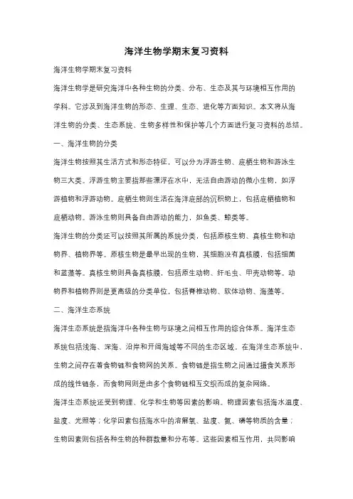 海洋生物学期末复习资料