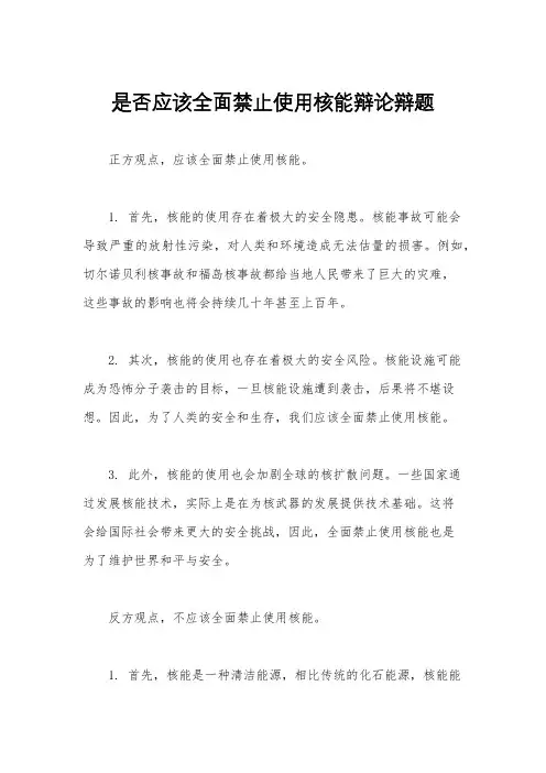 是否应该全面禁止使用核能辩论辩题