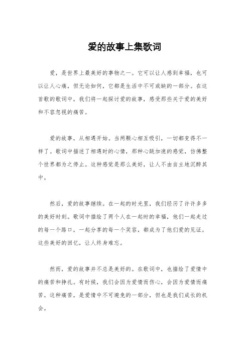 爱的故事上集歌词