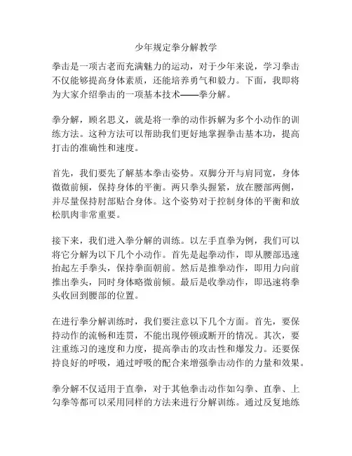 少年规定拳分解教学