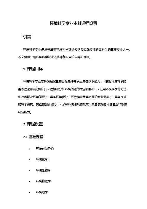 环境科学专业本科课程设置