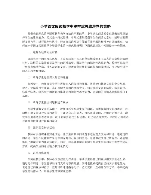 小学语文阅读教学中审辩式思维培养的策略