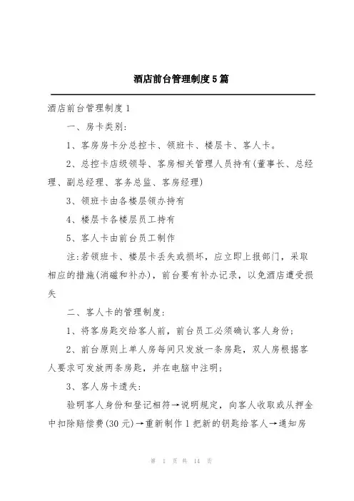 酒店前台管理制度5篇