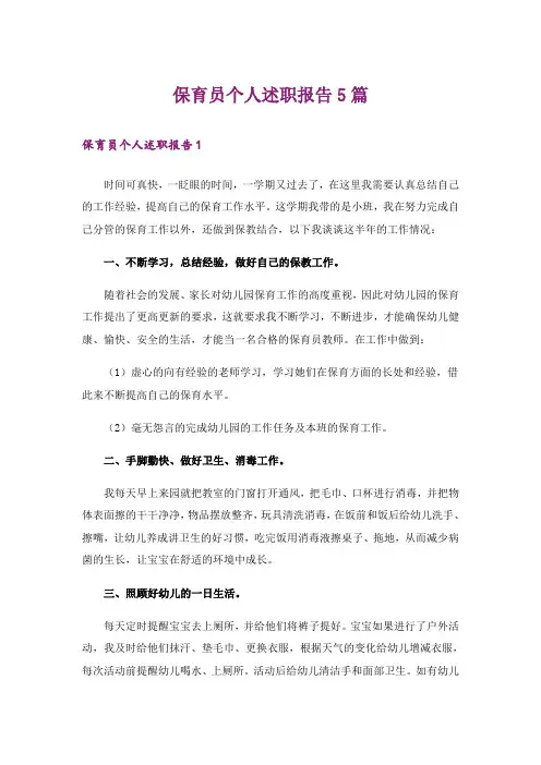 保育员个人述职报告5篇