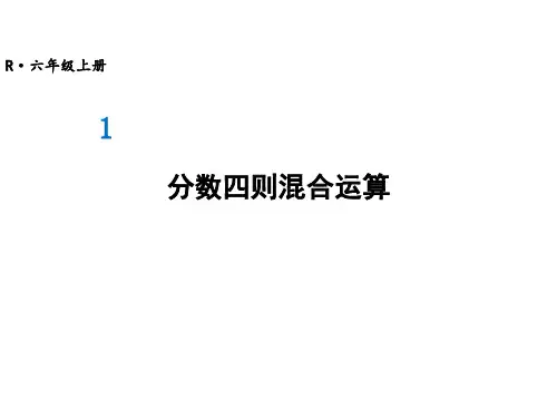 【人教版】六年级上册数学课件-第一单元第6课时：分数四则混合运算(共14张PPT)
