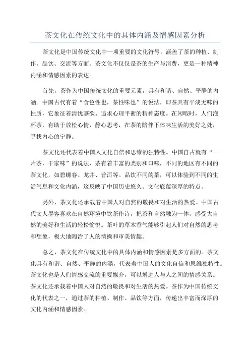 茶文化在传统文化中的具体内涵及情感因素分析