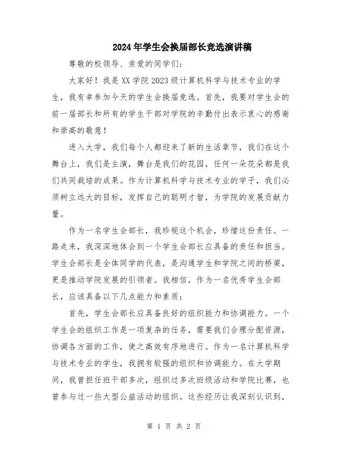2024年学生会换届部长竞选演讲稿