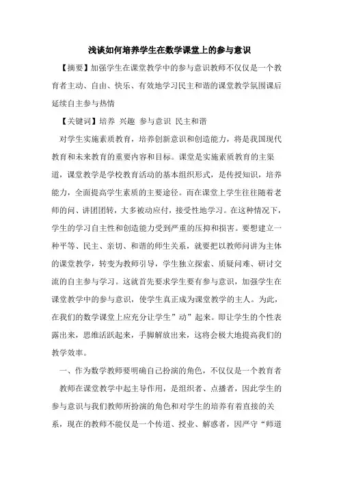 如何培养学生在数学课堂上参与意识论文