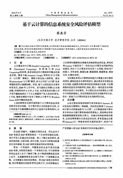 基于云计算的信息系统安全风险评估模型