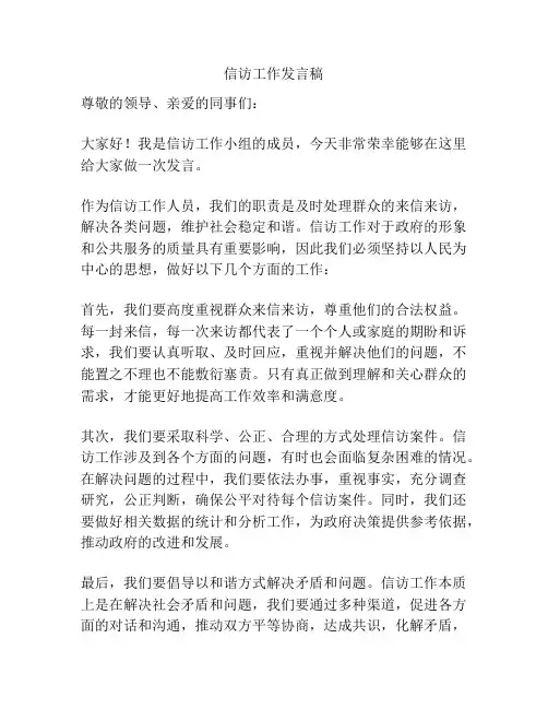 信访工作发言稿